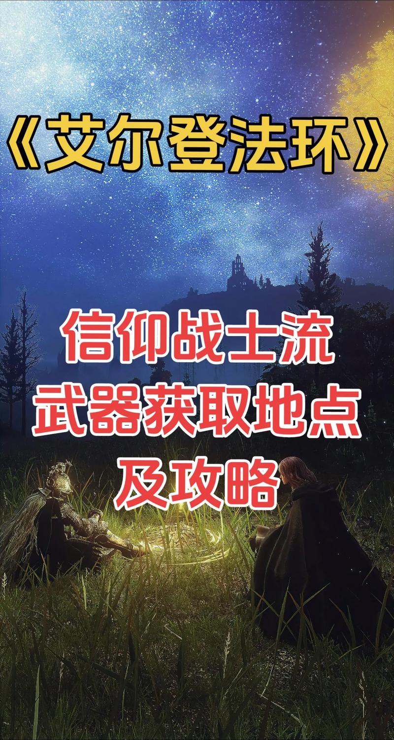艾尔登法环信仰战士流武器深度解析与推荐:选什么武器打造你的信仰之路?