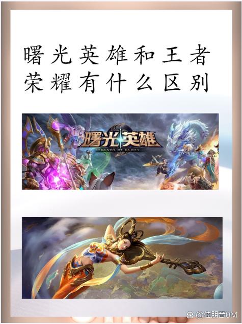曙光英雄与王者荣耀:游戏玩法深度对比,解析两款游戏的不同魅力与优缺点