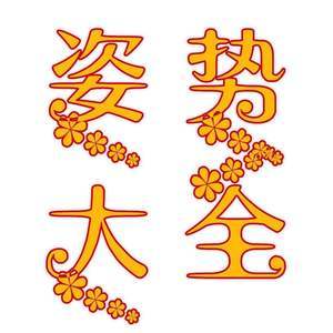 簧色大全:提升性福生活的必备指南
