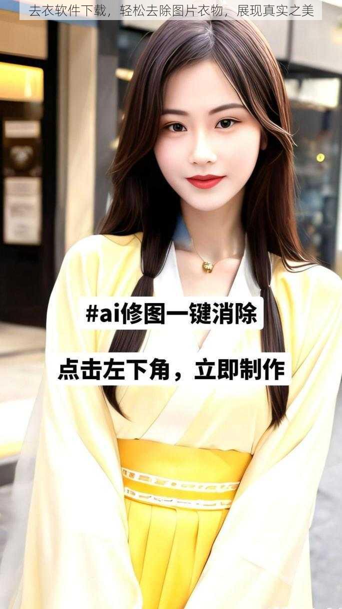去衣软件下载,轻松去除图片衣物,展现真实之美