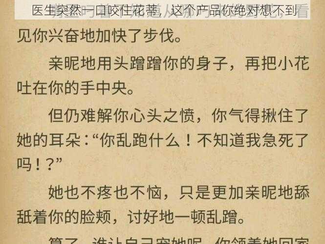 医生突然一口咬住花蒂,这个产品你绝对想不到
