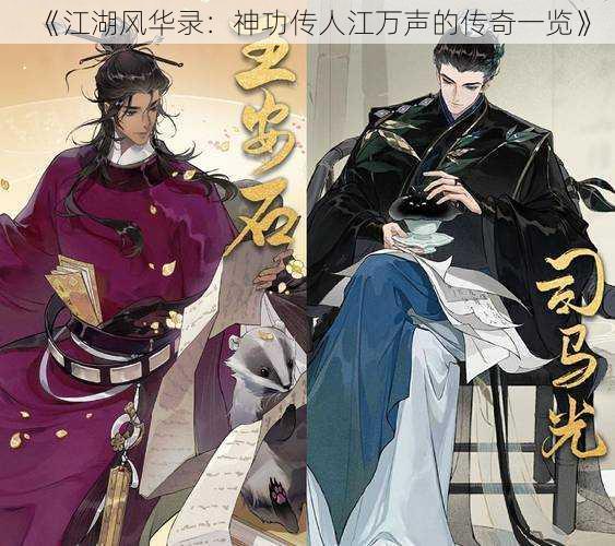 《江湖风华录：神功传人江万声的传奇一览》