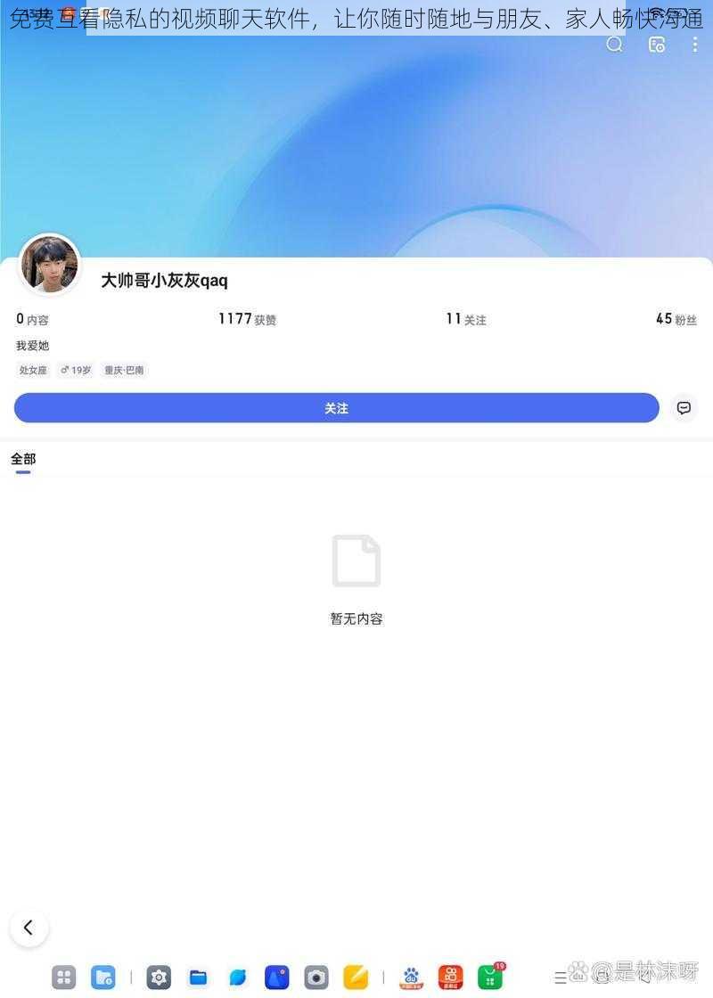 免费互看隐私的视频聊天软件,让你随时随地与朋友、家人畅快沟通