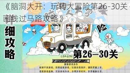 《脑洞大开:玩转大冒险第26-30关画线过马路攻略》