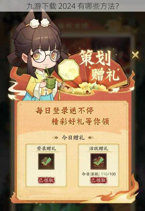 九游下载 2024 有哪些方法?