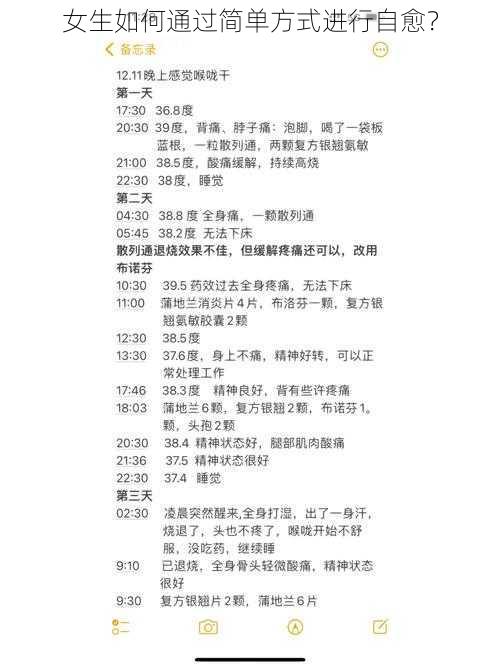 女生如何通过简单方式进行自愈?