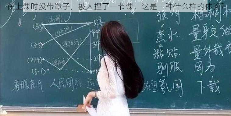 在上课时没带罩子,被人捏了一节课,这是一种什么样的体验?