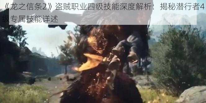 《龙之信条2》盗贼职业四级技能深度解析:揭秘潜行者4级专属技能详述