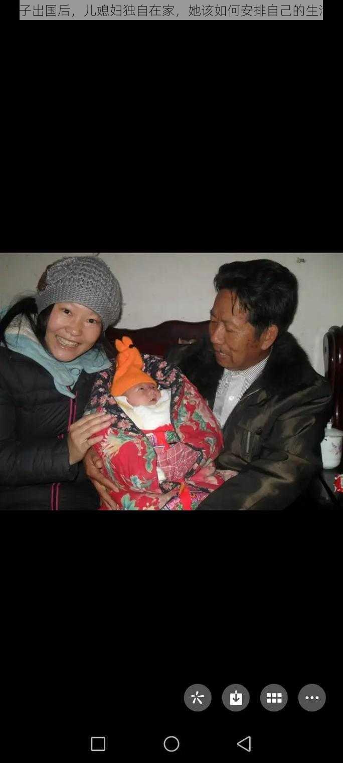 儿子出国后,儿媳妇独自在家,她该如何安排自己的生活?
