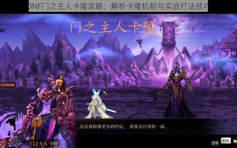 DNF门之主人卡隆攻略:解析卡隆机制与实战打法技巧