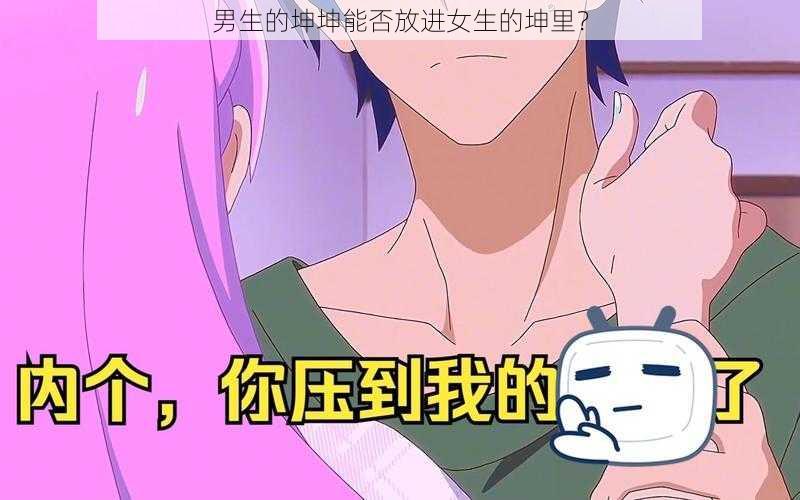 男生的坤坤能否放进女生的坤里?