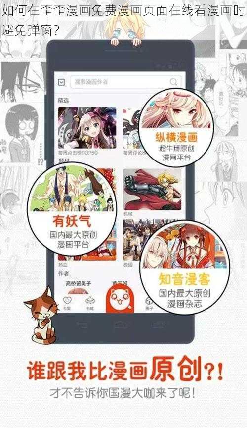 如何在歪歪漫画免费漫画页面在线看漫画时避免弹窗?