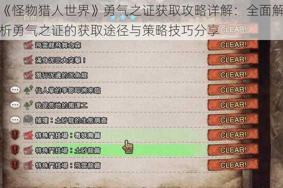 《怪物猎人世界》勇气之证获取攻略详解:全面解析勇气之证的获取途径与策略技巧分享