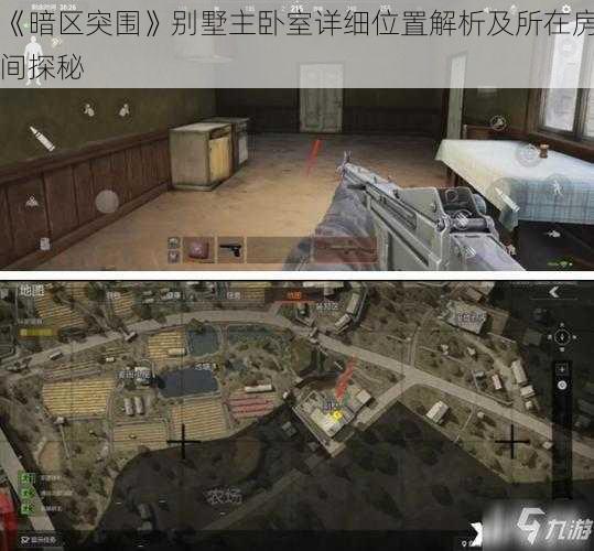 《暗区突围》别墅主卧室详细位置解析及所在房间探秘