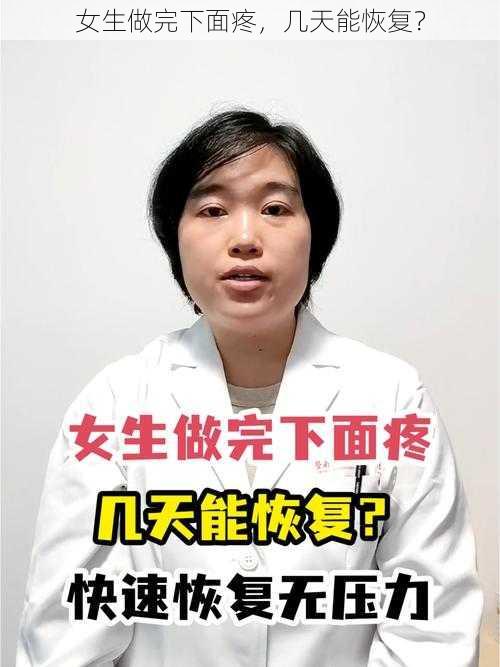 女生做完下面疼,几天能恢复?