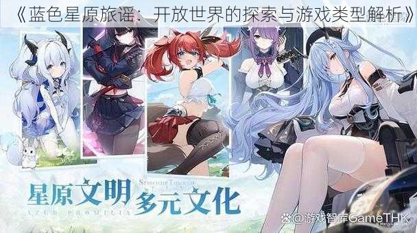《蓝色星原旅谣:开放世界的探索与游戏类型解析》