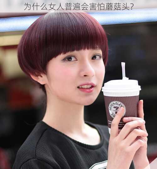 为什么女人普遍会害怕蘑菇头?