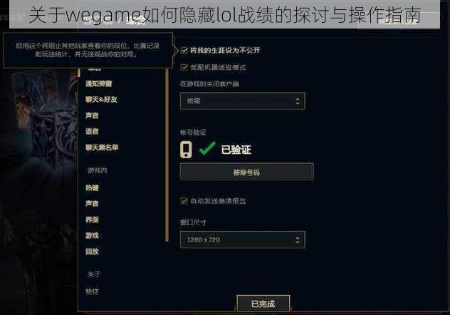 关于wegame如何隐藏lol战绩的探讨与操作指南
