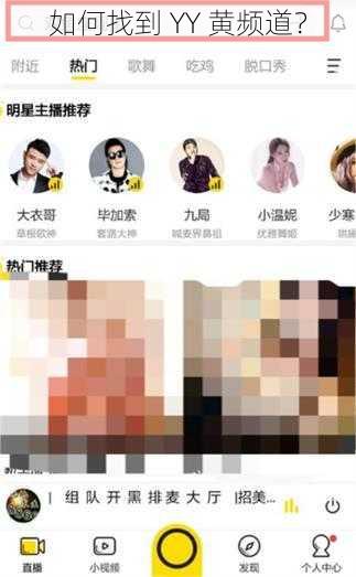 如何找到 YY 黄频道?