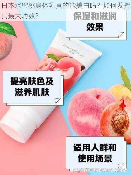 日本水蜜桃身体乳真的能美白吗?如何发挥其最大功效?