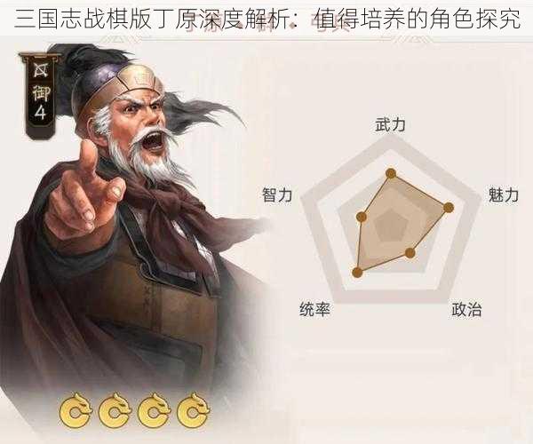 三国志战棋版丁原深度解析:值得培养的角色探究