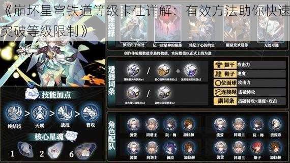 《崩坏星穹铁道等级卡住详解:有效方法助你快速突破等级限制》