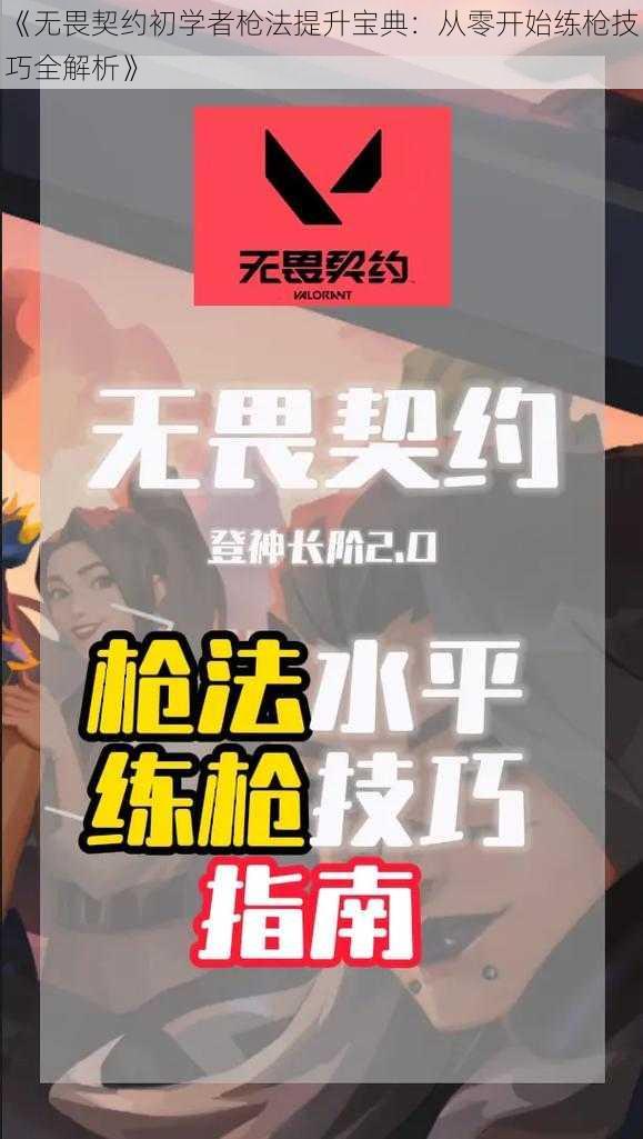 《无畏契约初学者枪法提升宝典:从零开始练枪技巧全解析》