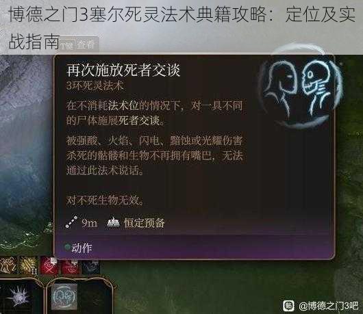 博德之门3塞尔死灵法术典籍攻略:定位及实战指南