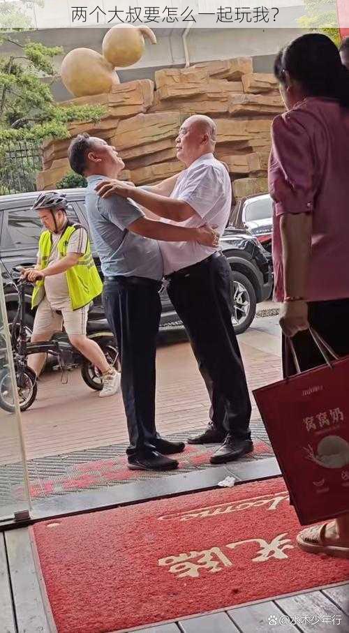 两个大叔要怎么一起玩我?