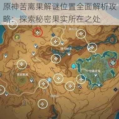 原神苦离果解谜位置全面解析攻略:探索秘密果实所在之处