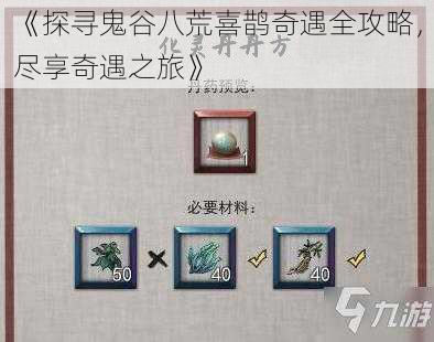 《探寻鬼谷八荒喜鹊奇遇全攻略,尽享奇遇之旅》