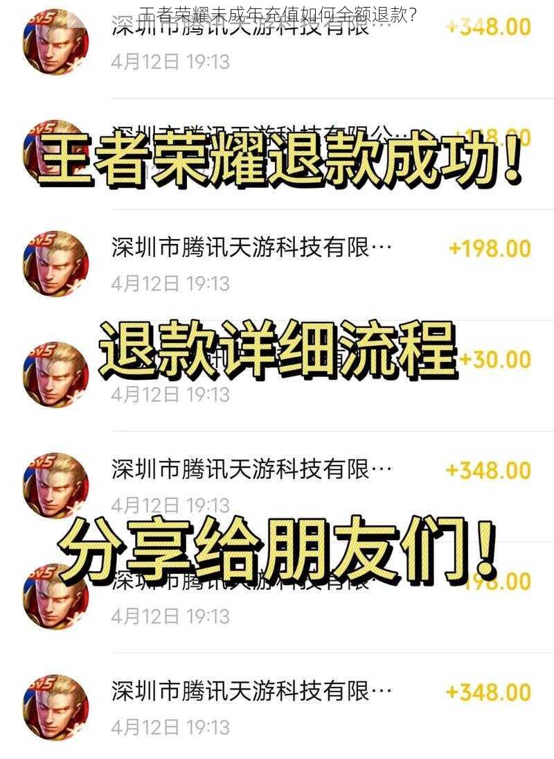 王者荣耀未成年充值如何全额退款?
