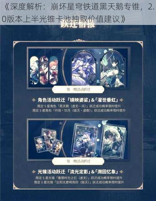 《深度解析:崩坏星穹铁道黑天鹅专锥,2.0版本上半光锥卡池抽取价值建议》