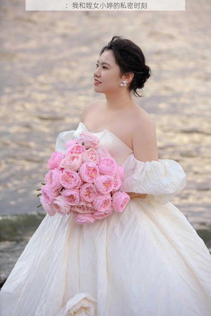 :我和姪女小婷的私密时刻