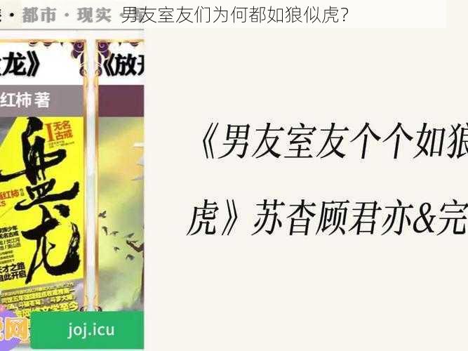 男友室友们为何都如狼似虎?