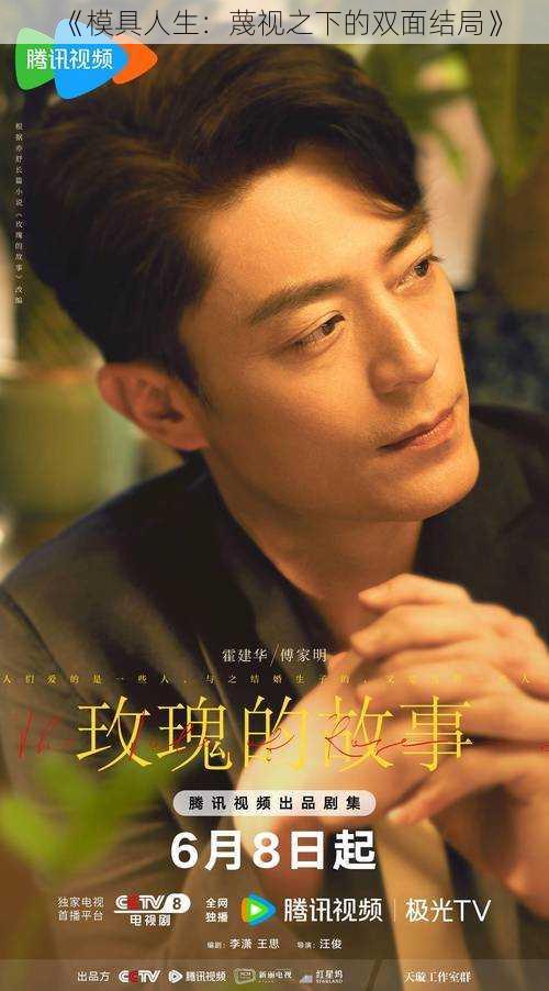 《模具人生:蔑视之下的双面结局》