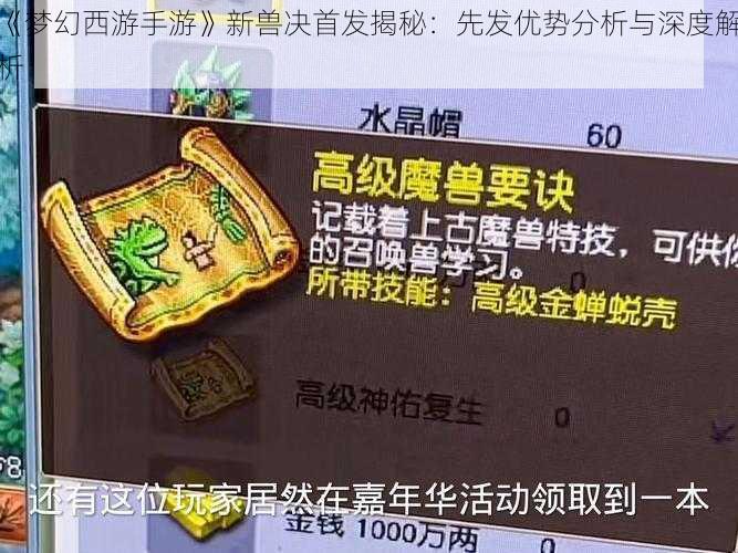 《梦幻西游手游》新兽决首发揭秘:先发优势分析与深度解析
