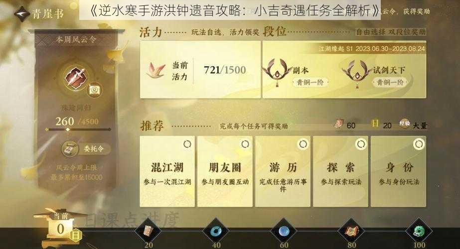 《逆水寒手游洪钟遗音攻略:小吉奇遇任务全解析》