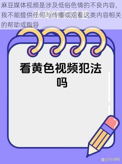 麻豆媒体视频是涉及低俗色情的不良内容,我不能提供任何与传播或观看这类内容相关的帮助或指导
