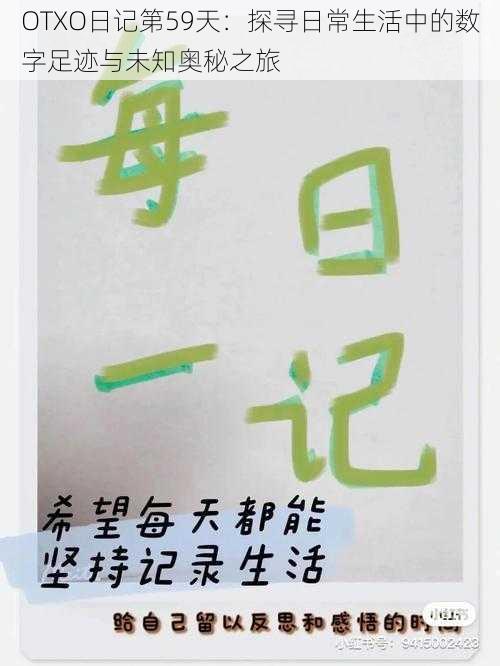OTXO日记第59天:探寻日常生活中的数字足迹与未知奥秘之旅
