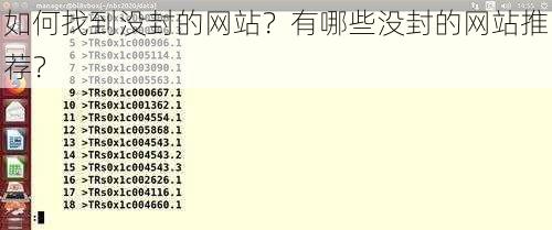 如何找到没封的网站?有哪些没封的网站推荐?