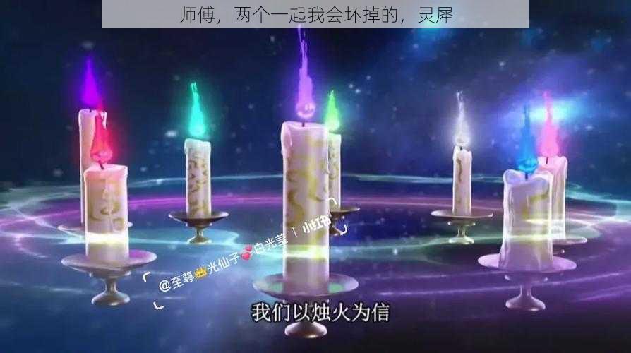 师傅,两个一起我会坏掉的,灵犀