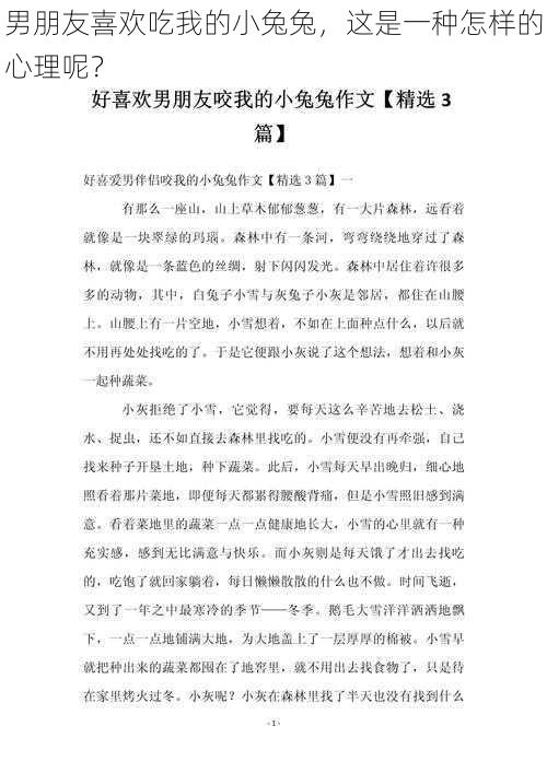 男朋友喜欢吃我的小兔兔,这是一种怎样的心理呢?