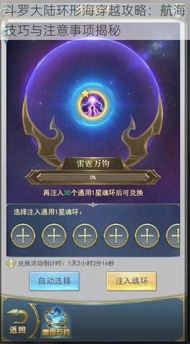 斗罗大陆环形海穿越攻略:航海技巧与注意事项揭秘