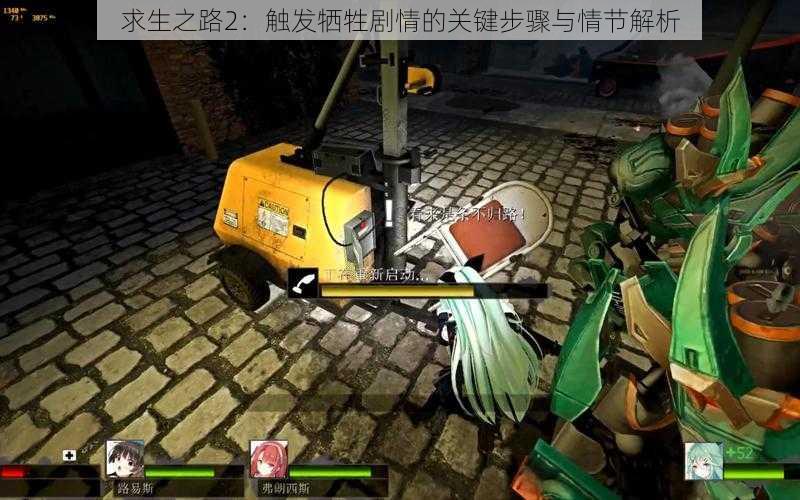 求生之路2:触发牺牲剧情的关键步骤与情节解析
