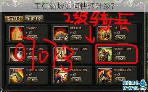 王朝霸域如何快速升级?