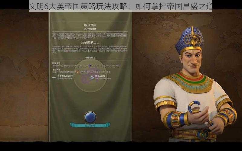文明6大英帝国策略玩法攻略:如何掌控帝国昌盛之道