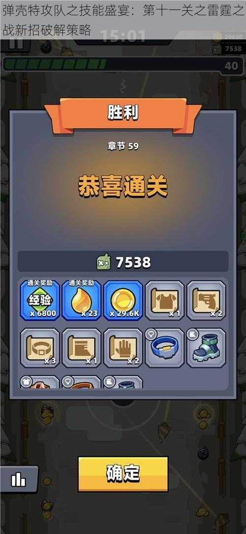 弹壳特攻队之技能盛宴:第十一关之雷霆之战新招破解策略