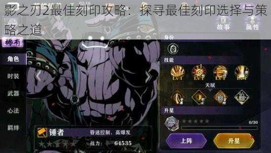 影之刃2最佳刻印攻略:探寻最佳刻印选择与策略之道