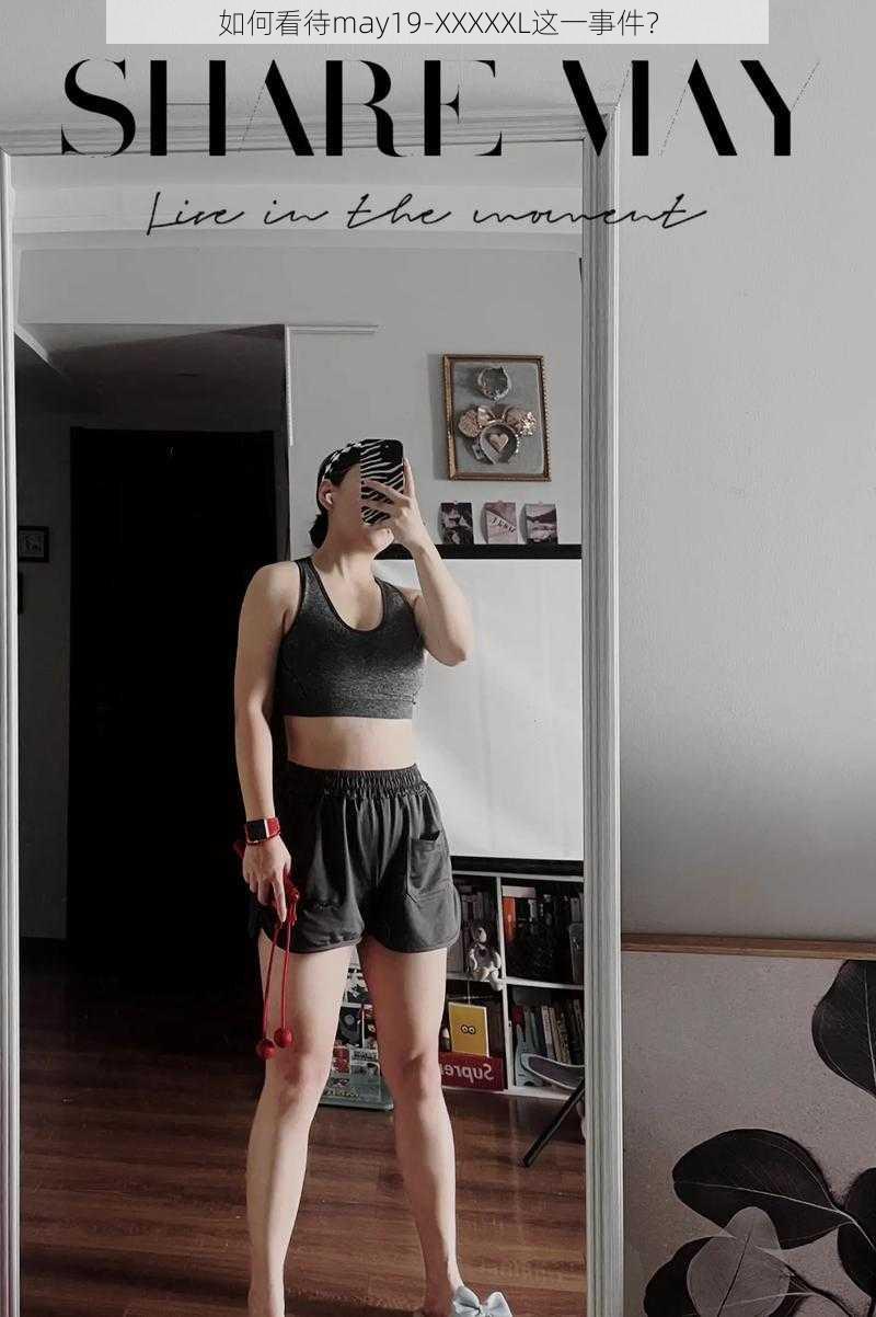 如何看待may19-XXXXXL这一事件?